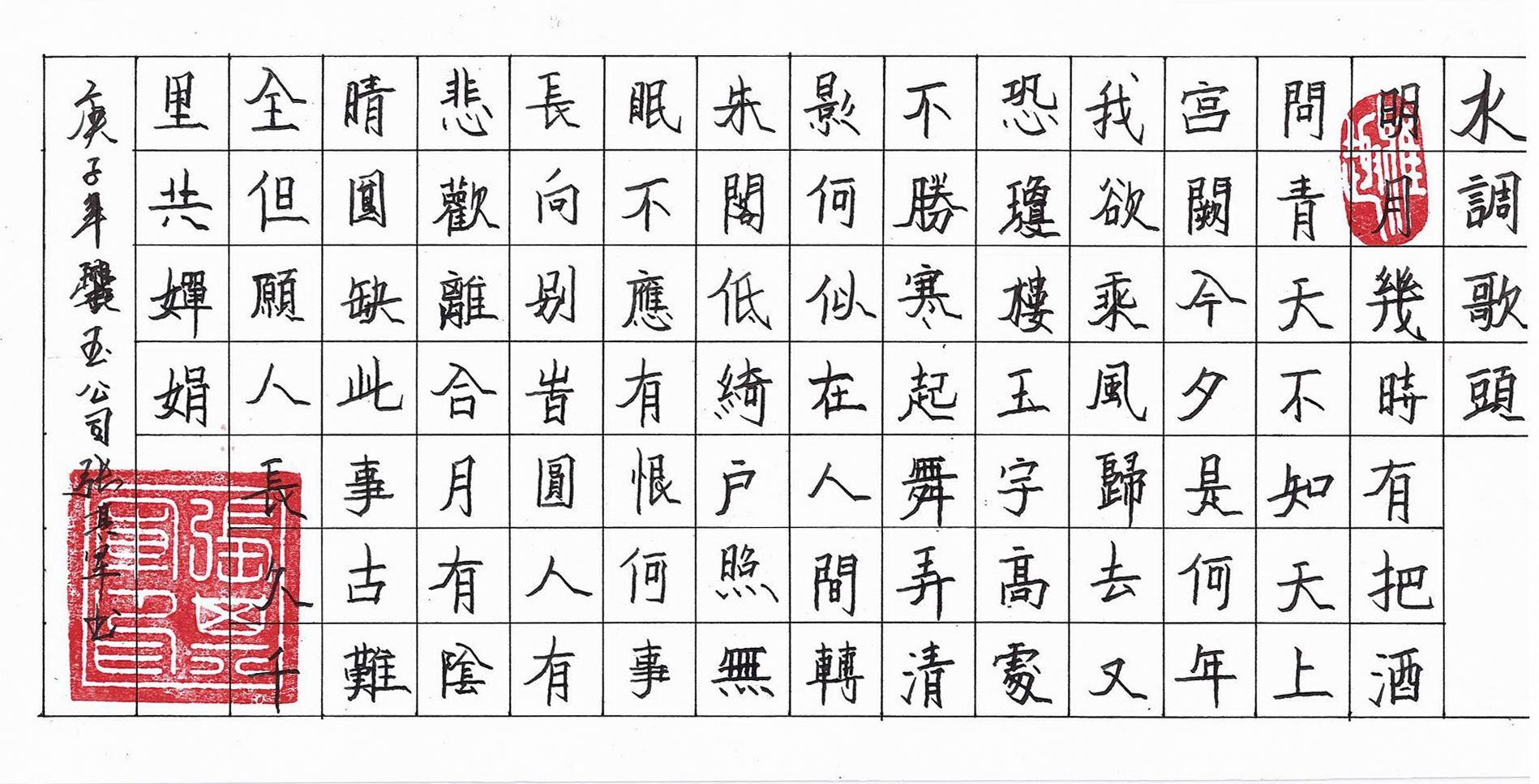 楷書(shū)水調歌頭-爨玉公司張其軍.jpg