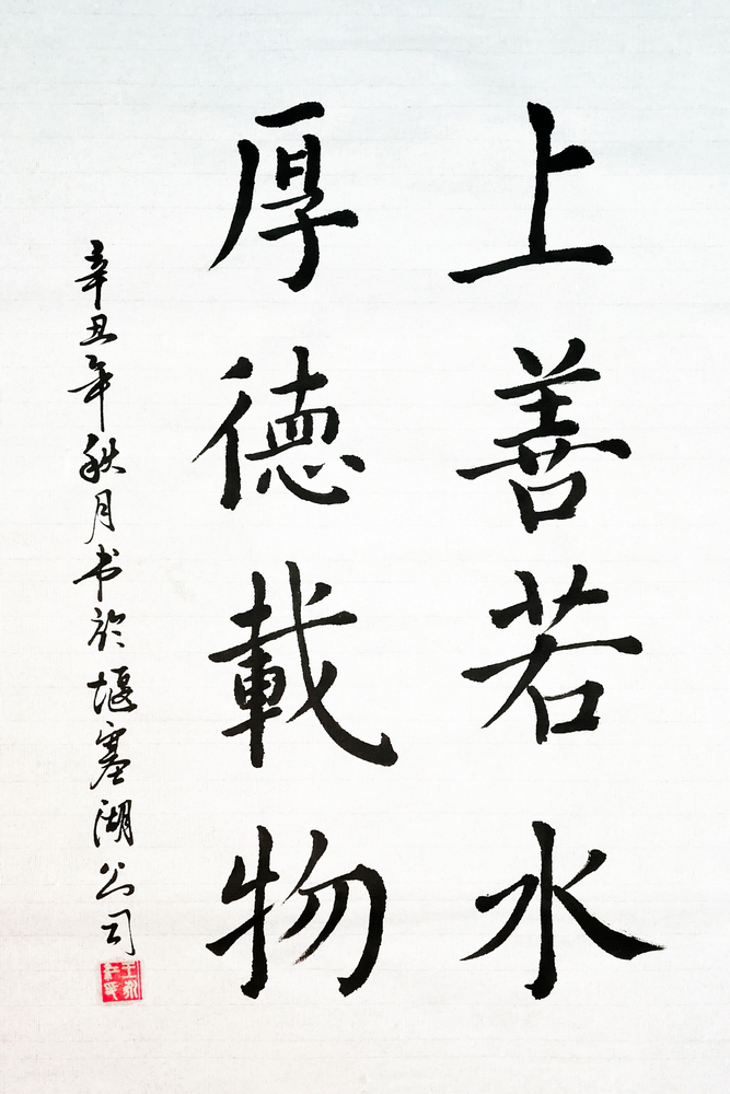 上善若水、厚德載物小.jpg