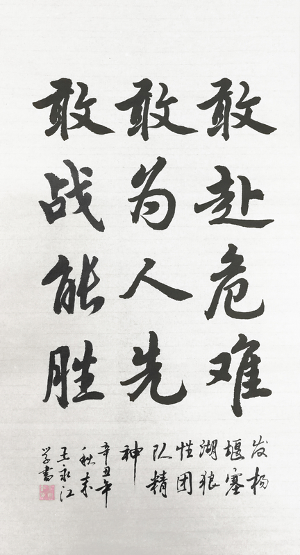 【書(shū)法】敢赴危難、敢為人先、敢戰能勝 堰塞湖公司  王永江-小.jpg