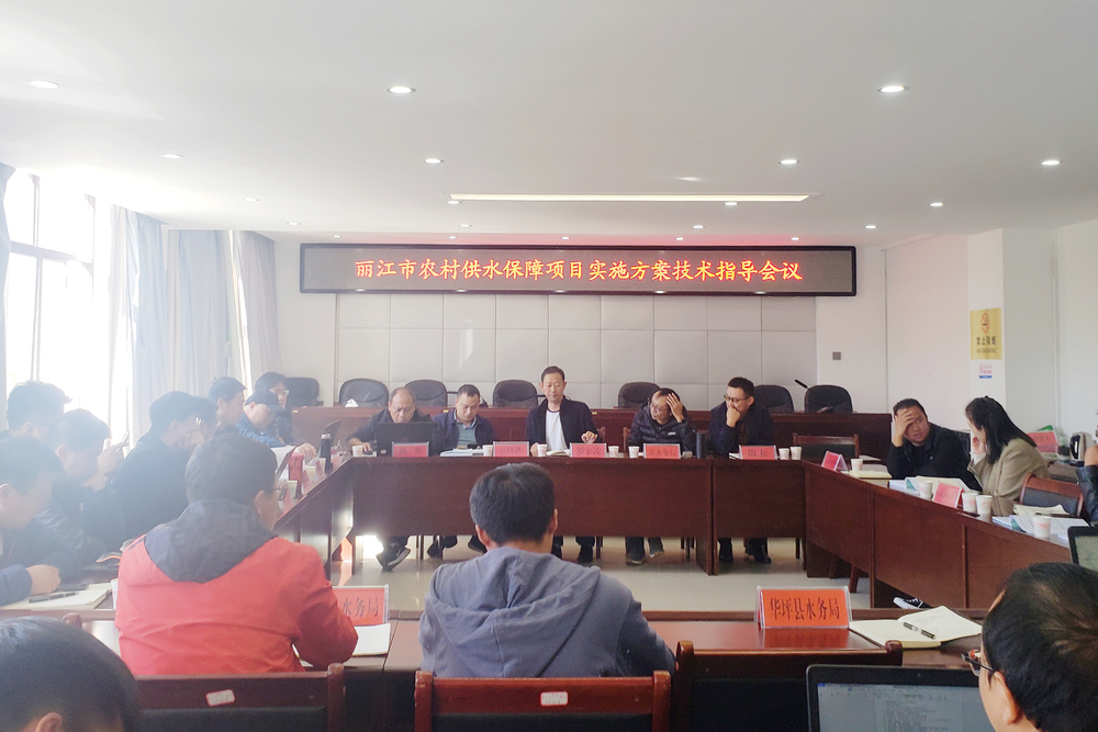 公司專(zhuān)家組赴麗江市強化推進(jìn)農村供水保障項目實(shí)施方案技術(shù)指導 - 調整小.jpg