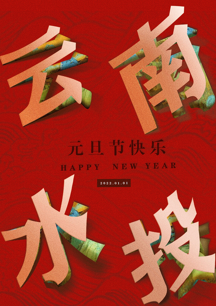 元旦賀卡 作者：商貿公司  劉曼玲 - 小.jpg