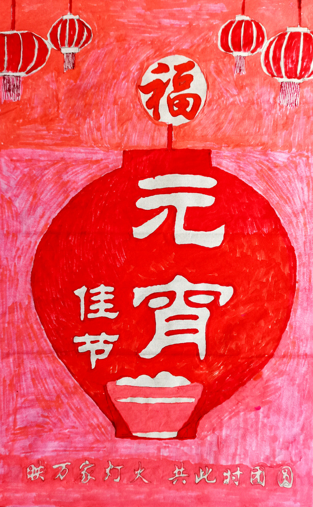 【繪畫(huà)】共此時(shí)團圓  堰塞湖王永江 -小.jpg