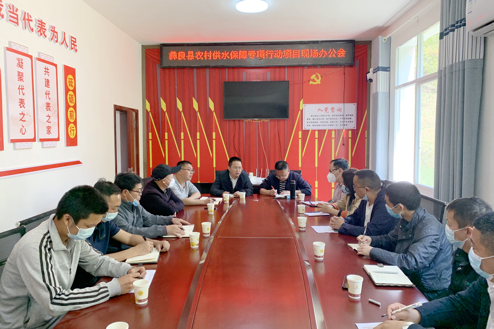 彝良縣對海塘子塘壩引水工程項目現場(chǎng)辦公會(huì )2.jpg