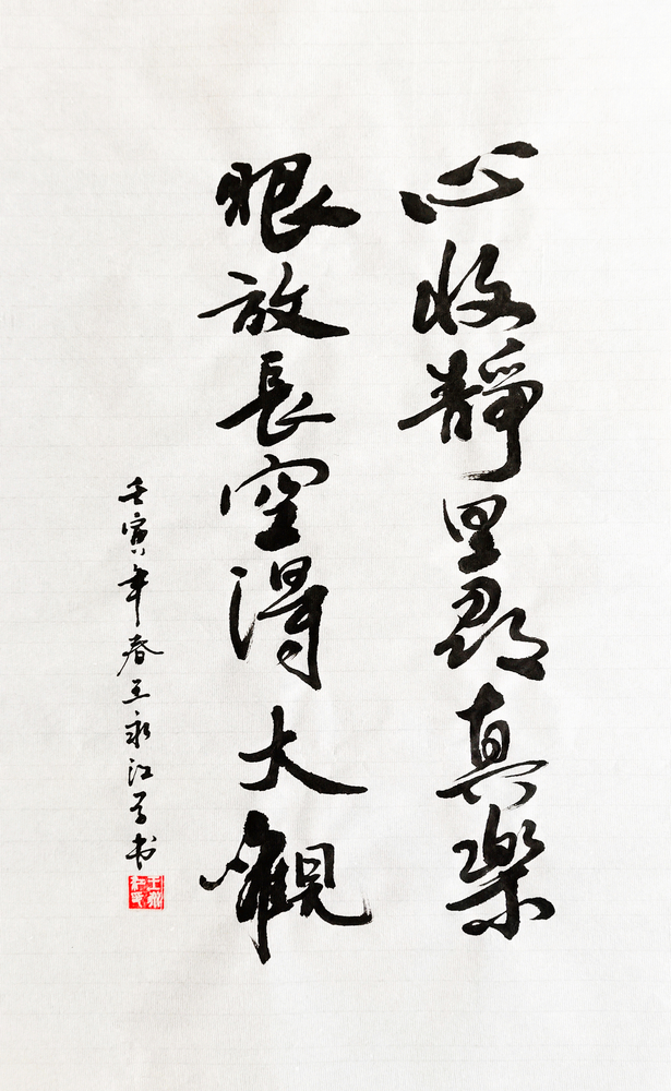 【書(shū)法】心收靜里尋真樂(lè )，眼放長(cháng)空得大觀(guān)  作者：堰塞湖公司 王永江  調整小.jpg