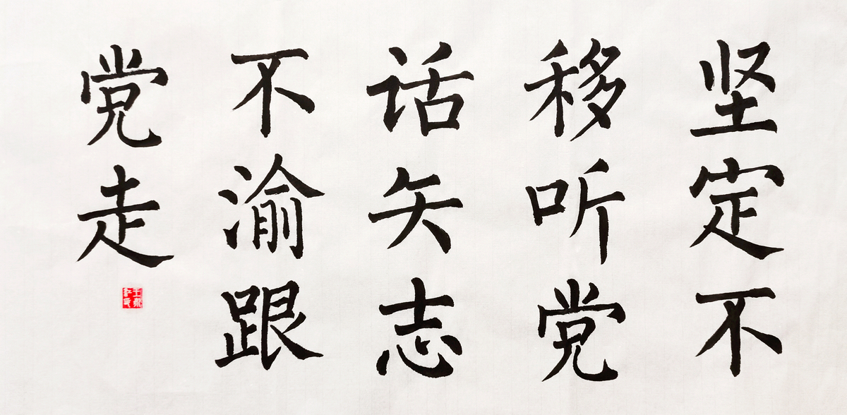 【書(shū)法】堅定不移聽(tīng)黨話(huà)，矢志不渝跟黨走  作者：堰塞湖公司  王永江調整小.jpg