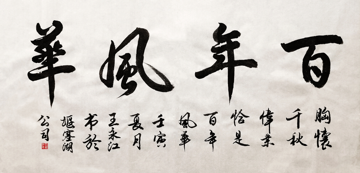 【書(shū)法】百年風(fēng)華  作者：堰塞湖公司  王永江調整小.jpg