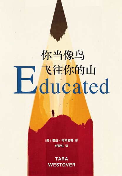 你當像鳥(niǎo)飛往你的山.jpg